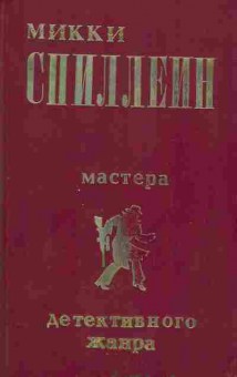 Книга Микки Спиллеин Дип, Я сам вершу свой суд, Долгое ожидание, 11-477, Баград.рф
